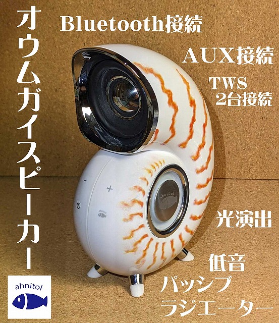 オウムガイBluetoothスピーカー